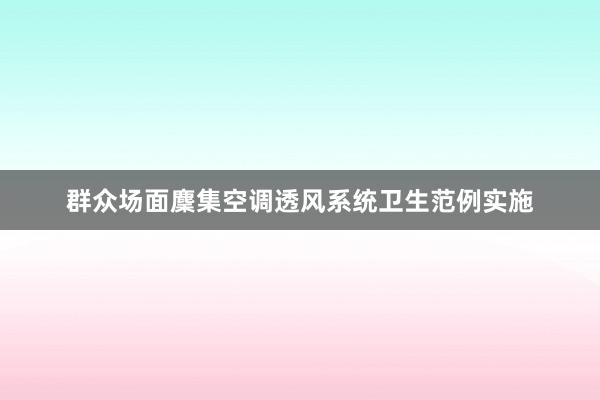 群众场面麇集空调透风系统卫生范例实施
